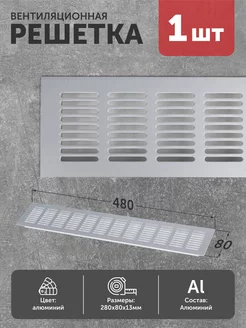 Решетка вентиляционная 480*80 мм серебро прямая AksMebel 197235989 купить за 478 ₽ в интернет-магазине Wildberries