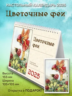 Настольный календарь домик на 2025 год "Цветочные феи" ЮФОЮ 197237934 купить за 456 ₽ в интернет-магазине Wildberries