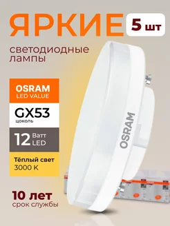 Лампочка светодиодная Осрам 12Вт GX53 таблетка 3000К 5шт Osram 197238362 купить за 1 615 ₽ в интернет-магазине Wildberries