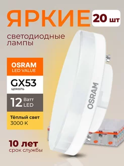 Лампочка светодиодная Осрам 12Вт GX53 таблетка 3000К 20шт Osram 197238364 купить за 5 264 ₽ в интернет-магазине Wildberries