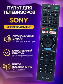 Универсальный пульт для телевизоров RM-L1370 SONY 197239646 купить за 333 ₽ в интернет-магазине Wildberries