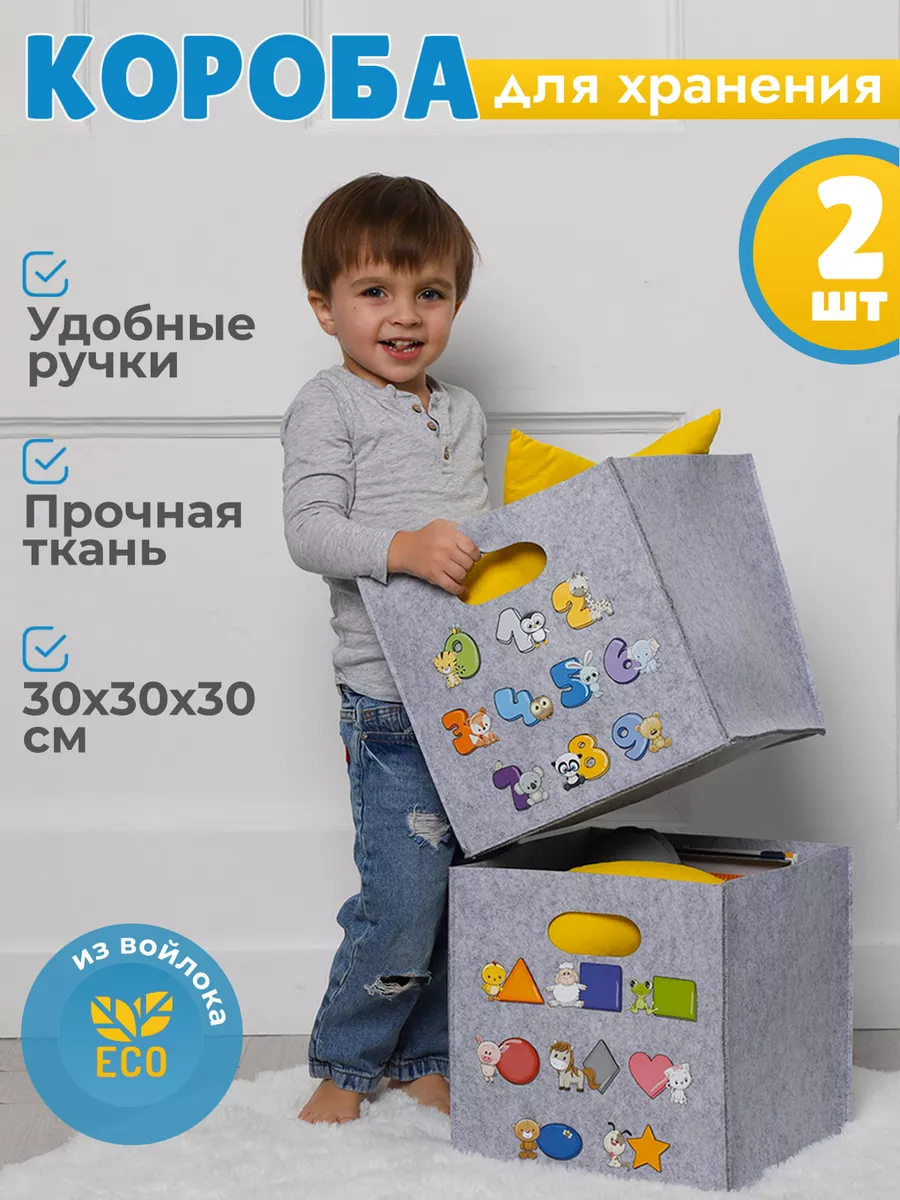 Коробки для хранения игрушек и вещей войлочные 2 шт