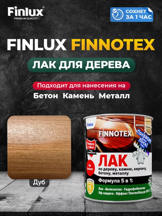 Finlux Акриловый лак для дерева F-973 "FINNOTEX", дуб 0.8 кг, 800 г, дуб