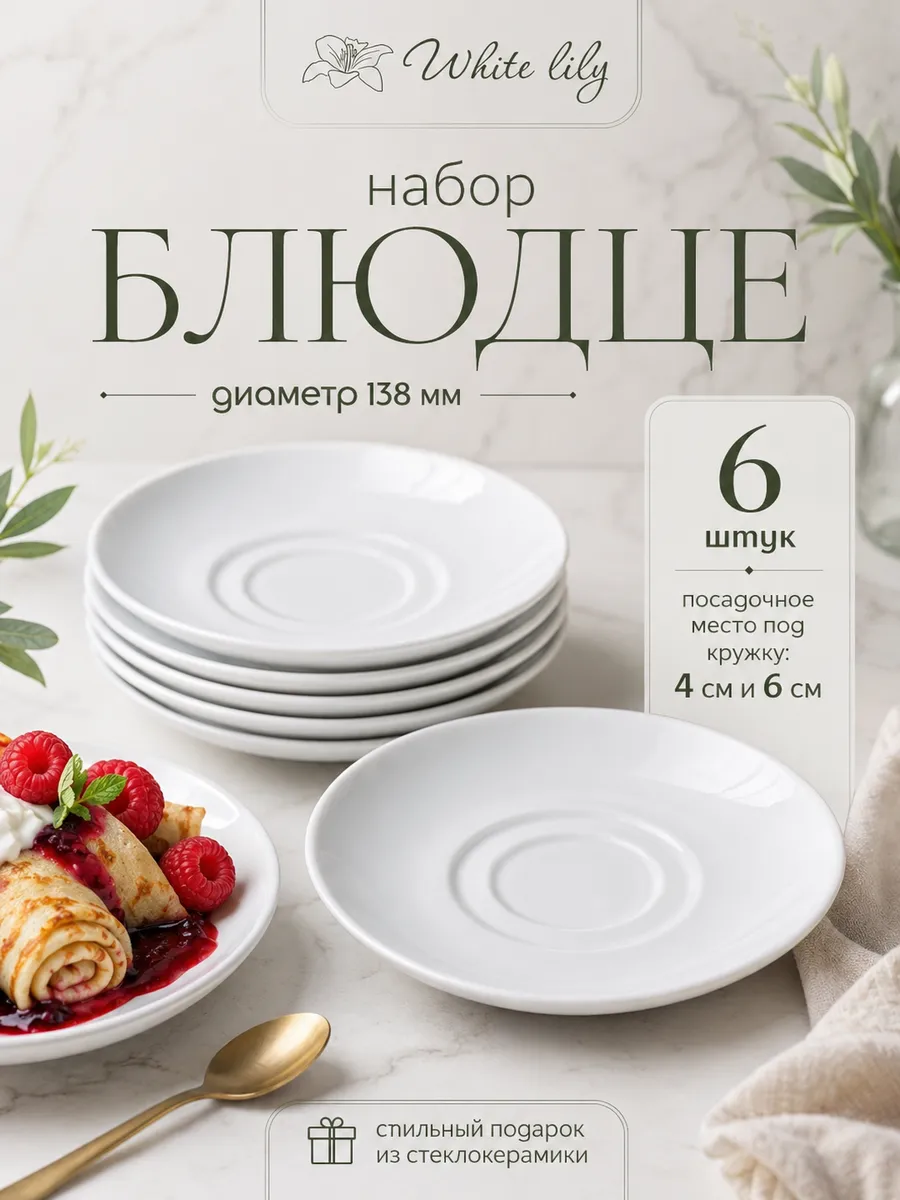 Набор блюдец 6 шт 13,8 см для десертов и горячих напитков