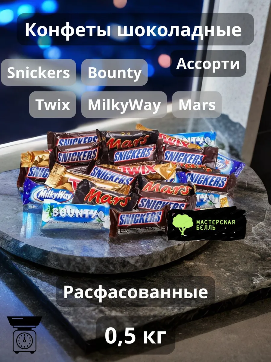 Mars Конфеты шоколадные Snickers Bounty Twix Mars 0.5 кг