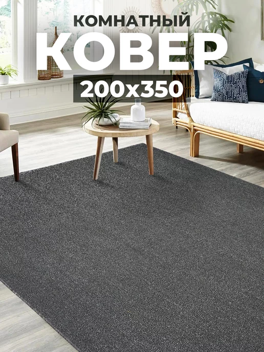 Velvet Carpet Ковер комнатный 200х350 с ворсом напольный в гостиную