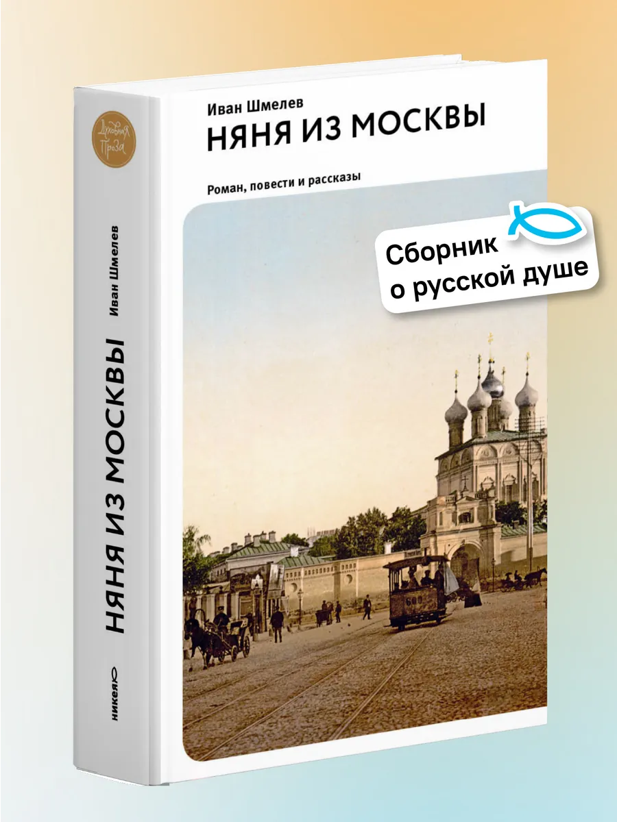 Няня из Москвы. Роман, повести и рассказы. Иван Шмелев