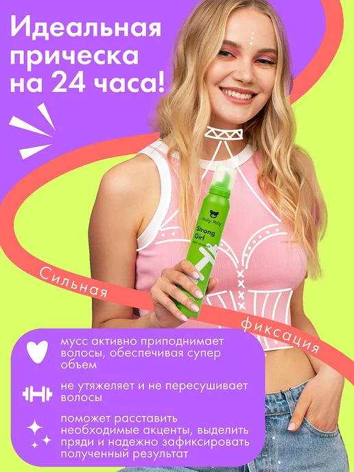 HOLLY POLLY Мусс для укладки волос Суперобъем Strong Girl 200 мл, 200 мл, фото 2