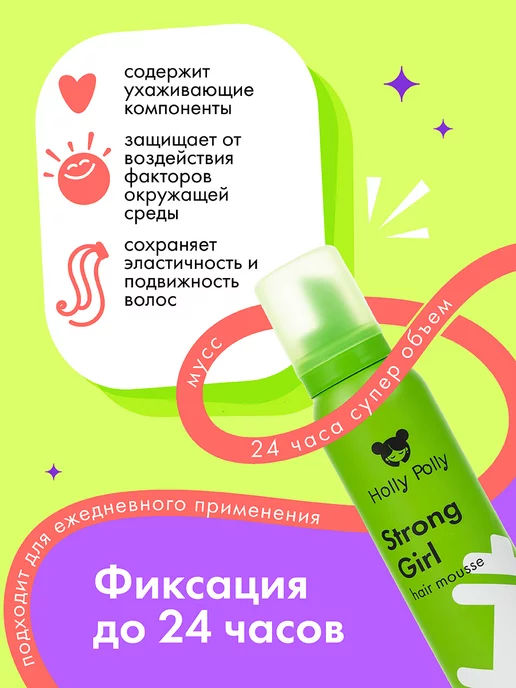 HOLLY POLLY Мусс для укладки волос Суперобъем Strong Girl 200 мл, 200 мл, фото 3
