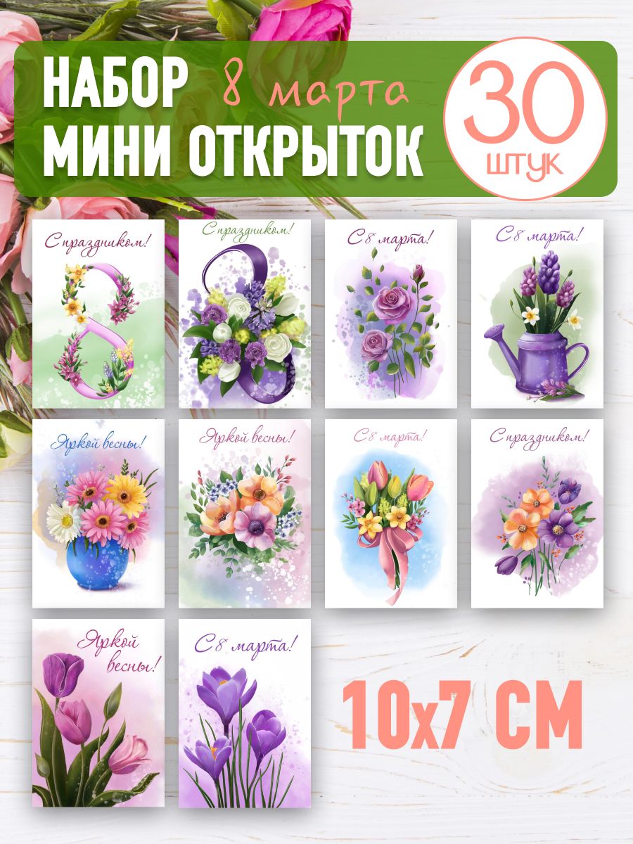 Набор открыток 8 марта ShopHome_SH 197246615 купить в интернет-магазине  Wildberries