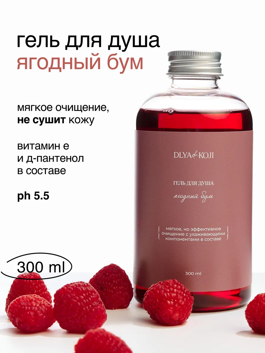 Гель для душа Ягодный бум