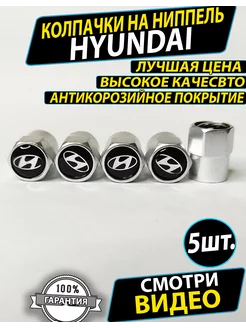 Колпачки на ниппель вентиль диски хендай hyundai AUTO TRENDS 197246961 купить за 205 ₽ в интернет-магазине Wildberries