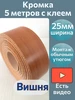 Кромка клеевая мебельная 25мм 5м цвет Вишня А-Сервис 197247309 купить за 317 ₽ в интернет‑магазине Wildberries