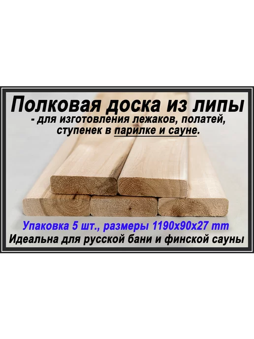 Популяр селлер Полковые доски из липы 1190х90х27mm, 5 шт, 5 шт, фото 2