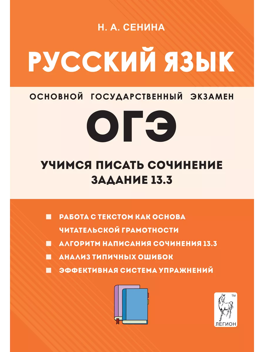 Русский язык. Учимся писать сочинение: задание 13.3 ЛЕГИОН 197248495 купить  в интернет-магазине Wildberries