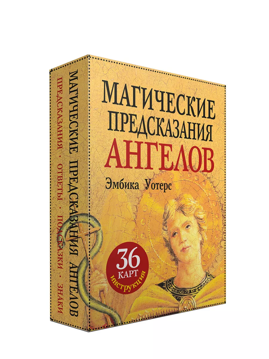 Магические предсказания ангелов. 36 карт + инструкция Попурри 197248591  купить за 450 ₽ в интернет-магазине Wildberries