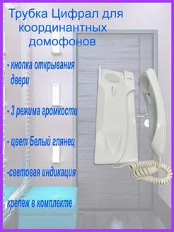 Трубка абонентская переговорная Цифрал КС Цифрал 197248744 купить за 979 ₽ в интернет-магазине Wildberries