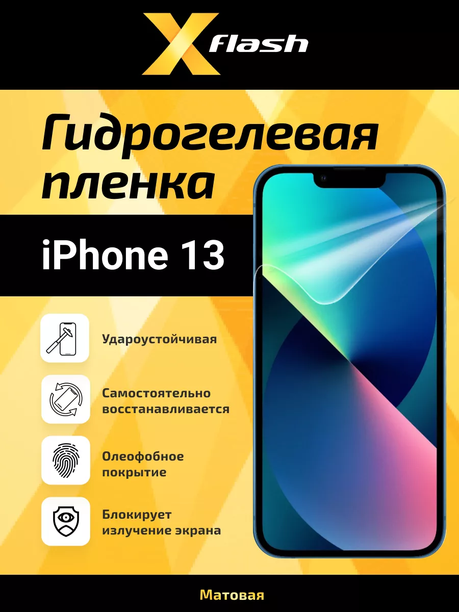 Гидрогелевая матовая пленка X5 для Apple iPhone 13 Xflash 197249220 купить  за 339 ₽ в интернет-магазине Wildberries