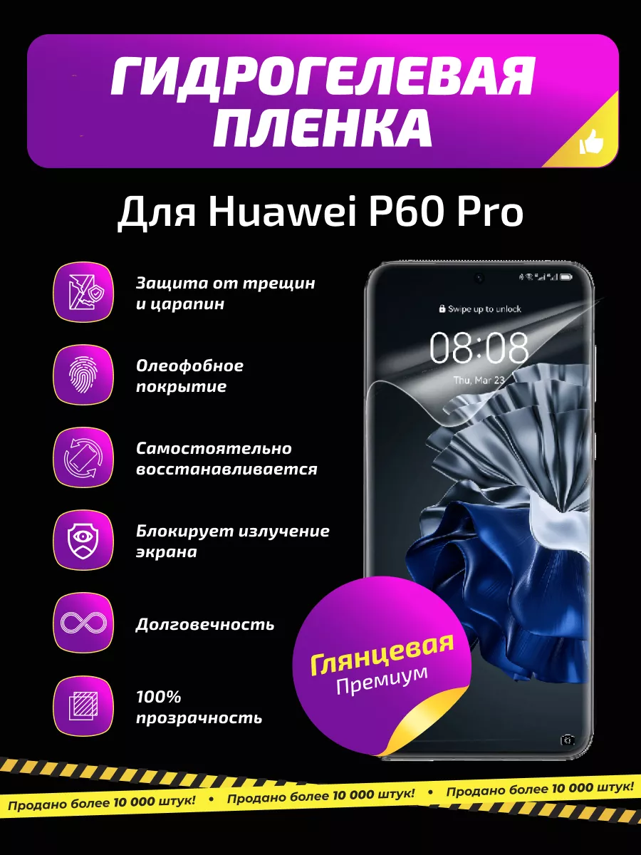 Гидрогелевая глянцевая пленка X5 для Huawei P60 Pro Xflash 197249244 купить  за 339 ₽ в интернет-магазине Wildberries