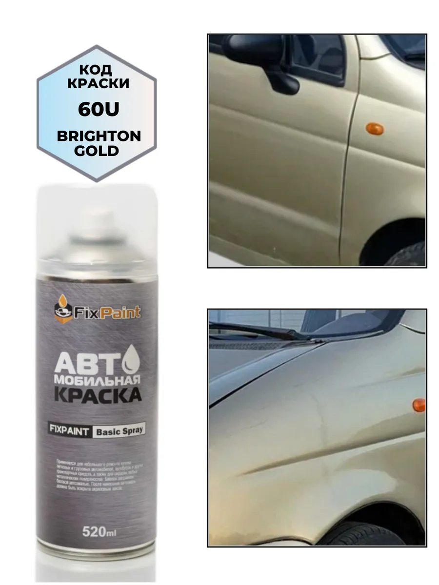 Краска DAEWOO, код 60U, BRIGHTON GOLD, аэрозоль 520 мл