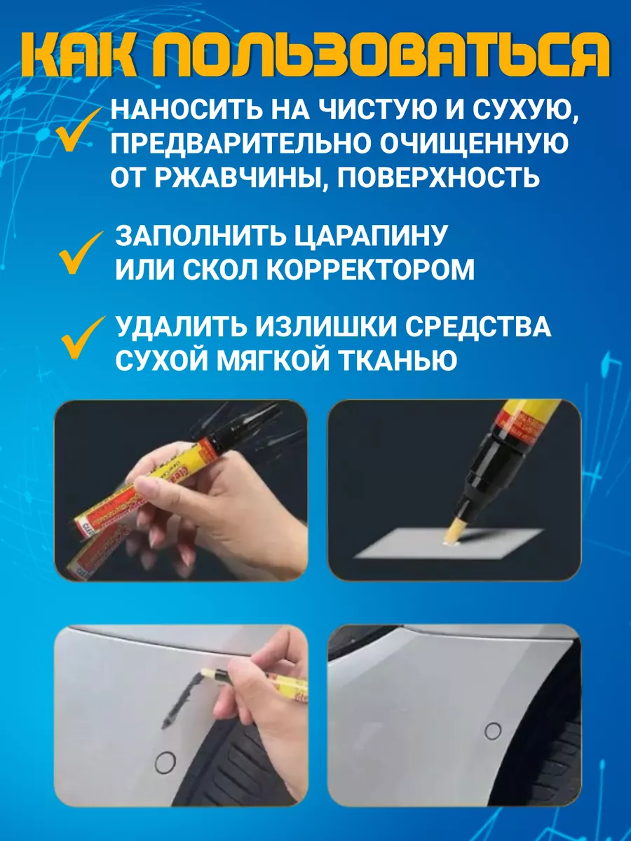 Маркер автомобильный для удаления царапин и потертостей Зерапа 197249497  купить за 501 ₽ в интернет-магазине Wildberries