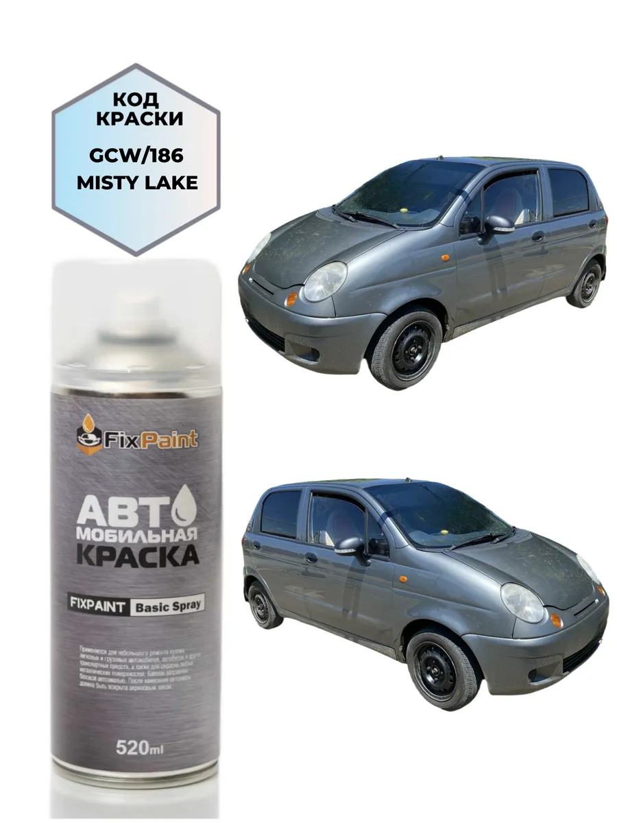 Краска DAEWOO MATIZ, код GCW, MISTY LAKE, аэрозоль 520 мл