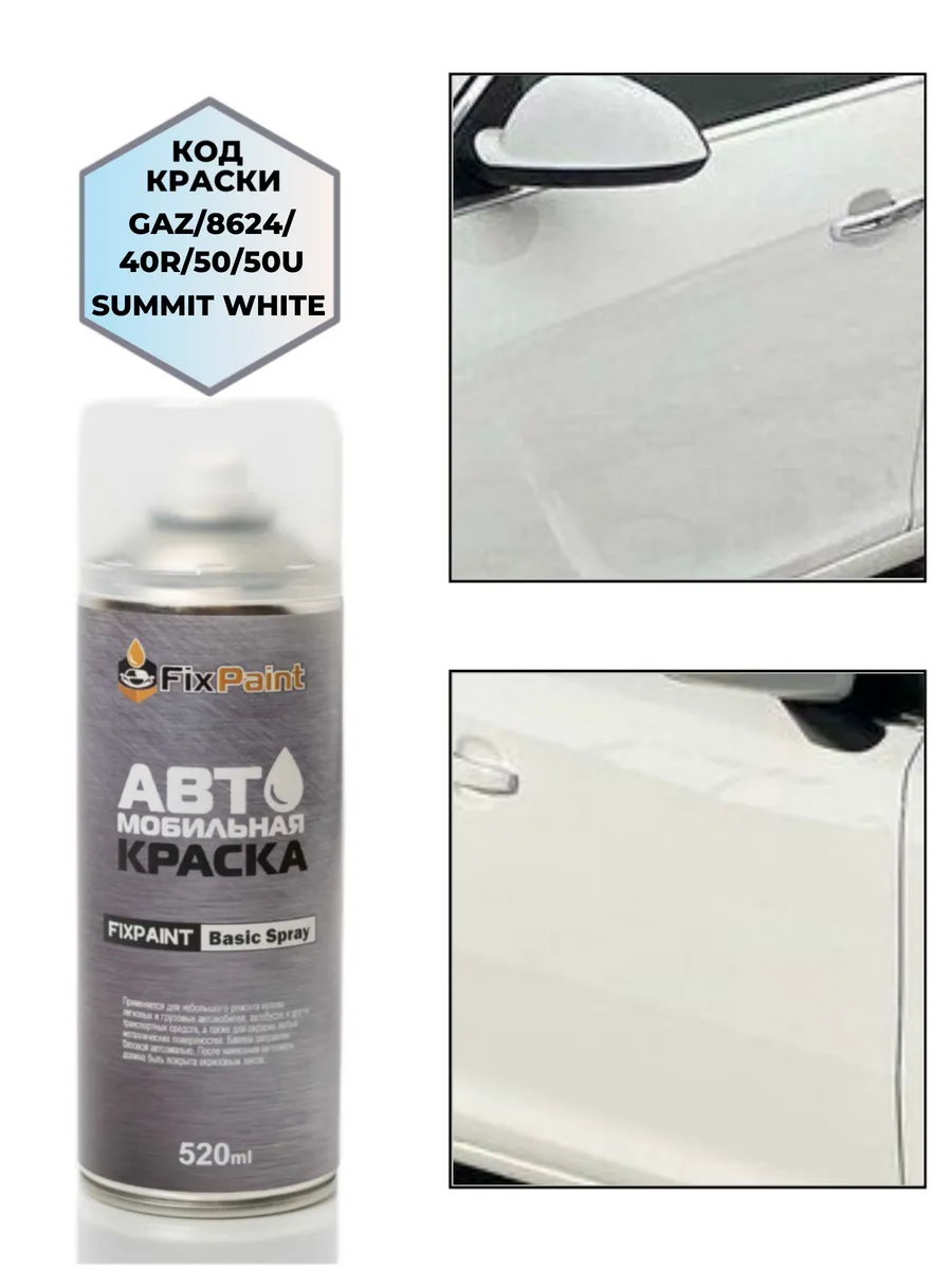 Краска DAEWOO, код 8624, SUMMIT WHITE, аэрозоль 520 мл