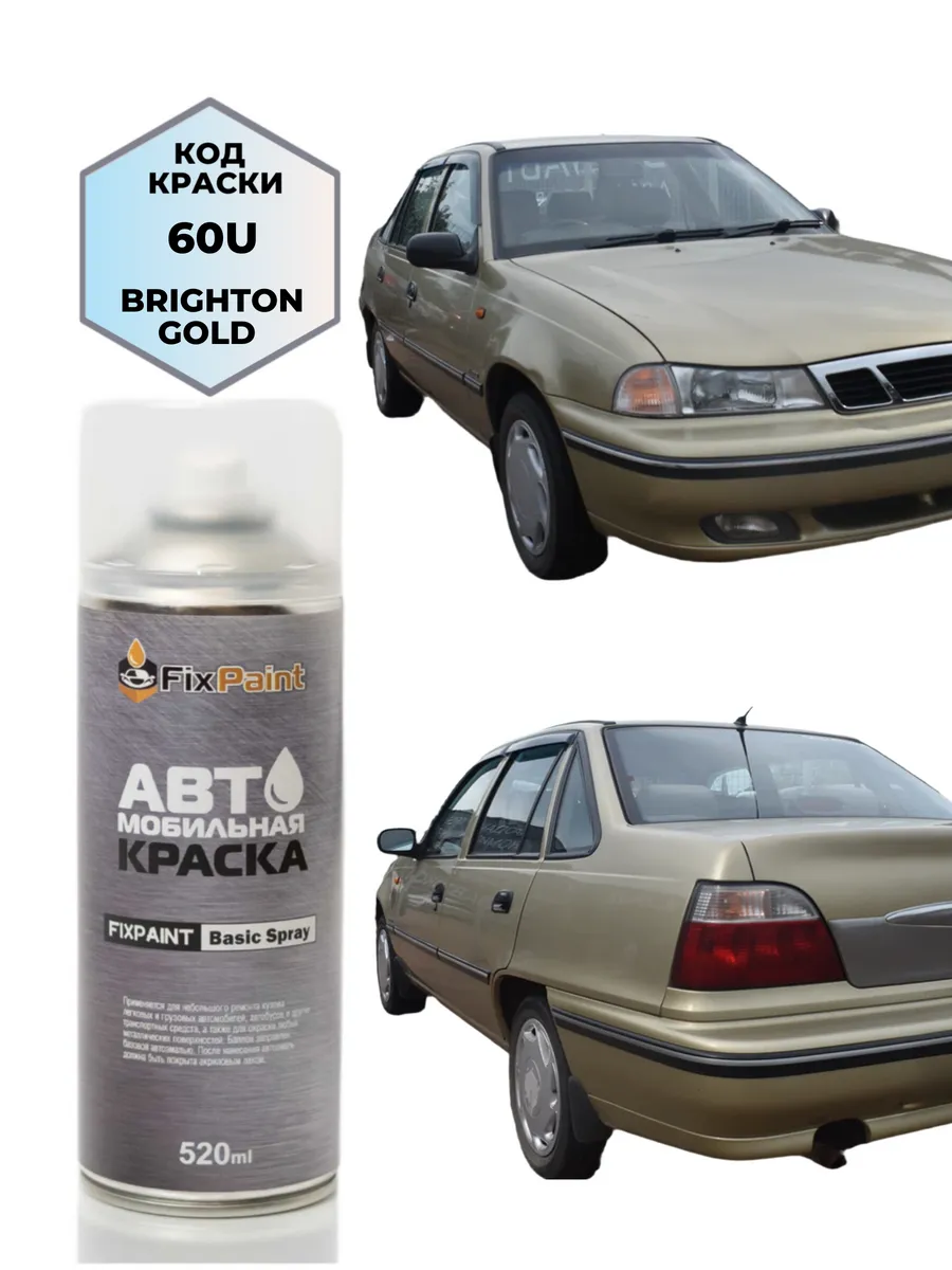Краска DAEWOO NEXIA, код 60U, BRIGHTON GOLD, аэрозоль 520 мл