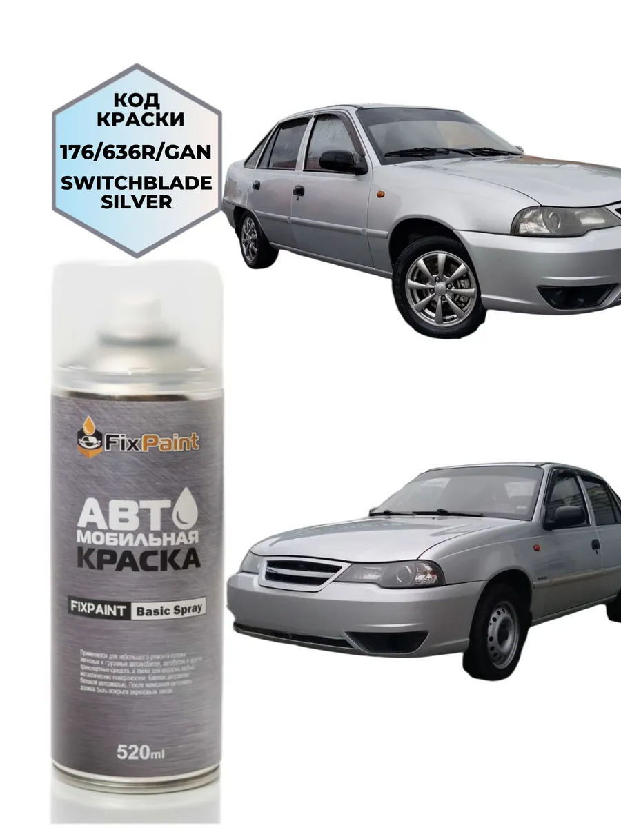 Краска DAEWOO NEXIA, код 636R, SWITCHBLADE SILVER, аэрозоль