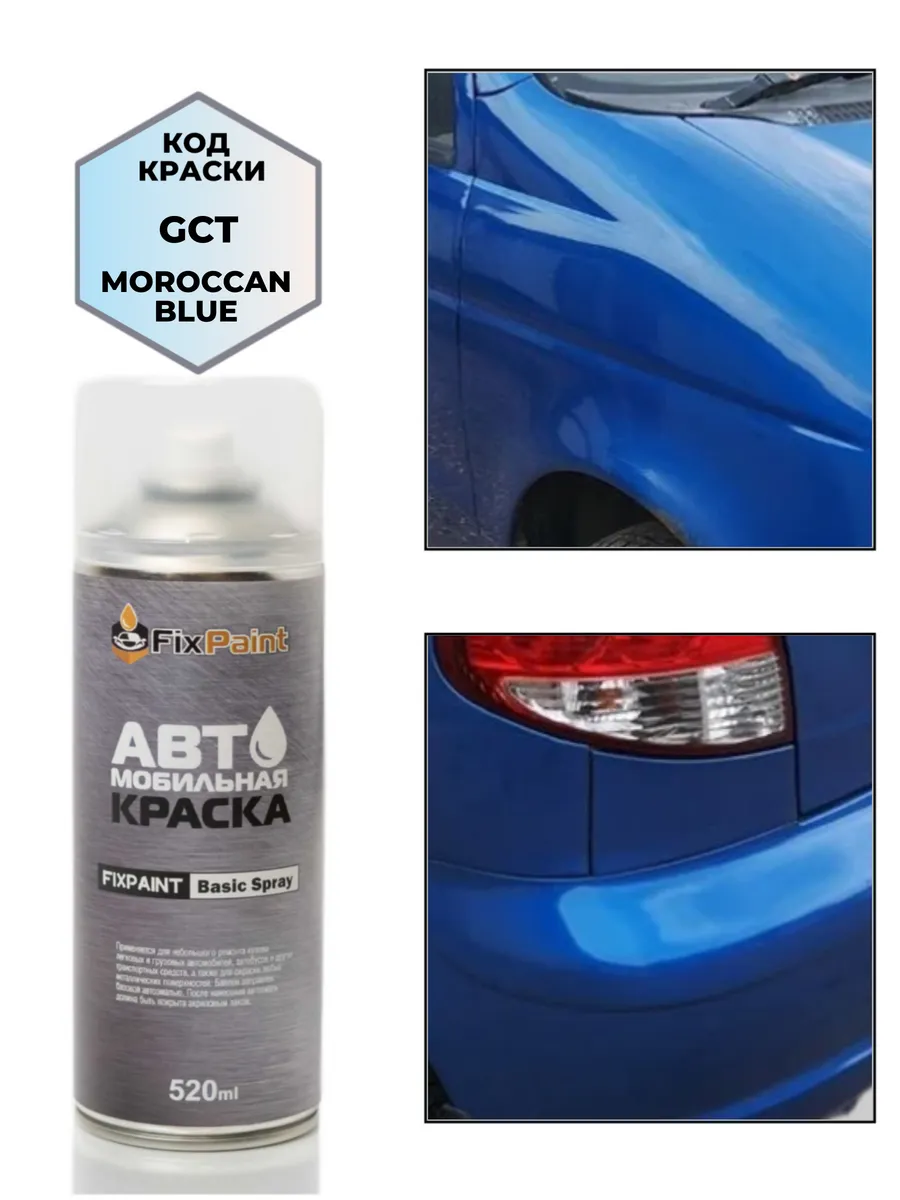 Краска DAEWOO, код GCT, MOROCCAN BLUE, аэрозоль 520 мл