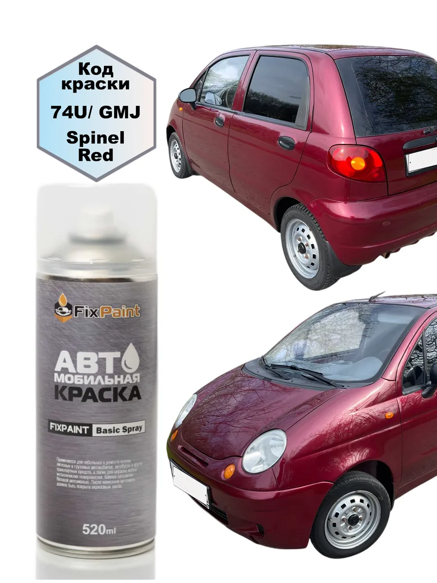Краска DAEWOO MATIZ, код 74U, SPINEL RED, аэрозоль 520 мл