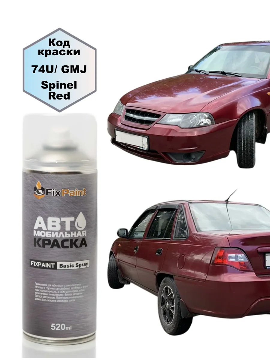 Краска DAEWOO NEXIA, код 74U, SPINEL RED Красный шпинель, аэ