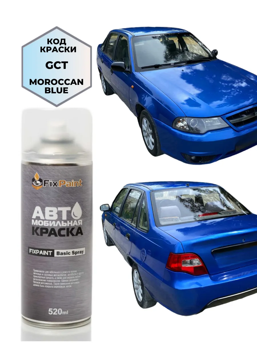 Краска DAEWOO NEXIA, код GCT, MOROCCAN BLUE, аэрозоль 520 мл