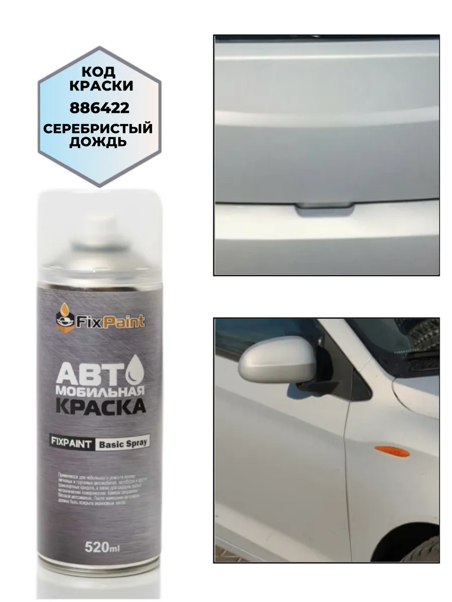 Краска ZAZ, код 886422, СЕРЕБРИСТЫЙ ДОЖДЬ, аэрозоль 520 мл