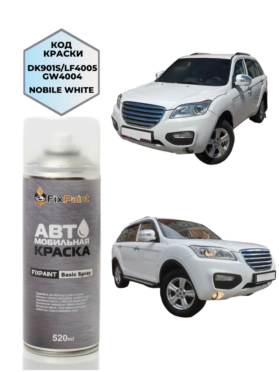 Краска LIFAN X60, код DK901S, NOBILE WHITE СОЛИД, аэрозоль 5