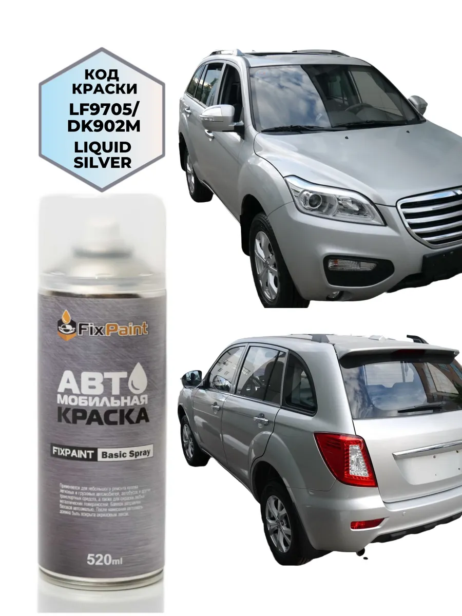 Краска LIFAN X60, код DK902M, LIQUID SILVER, аэрозоль 520 мл