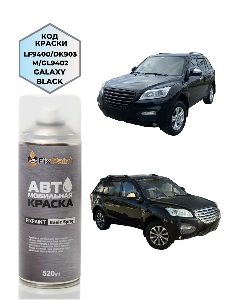 Краска LIFAN X60, код DK903M, GALAXY BLACK, аэрозоль 520 мл