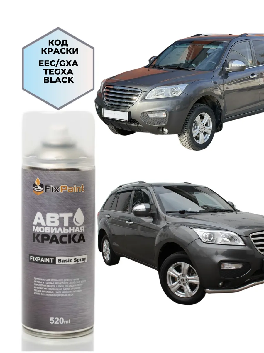 Краска LIFAN X60, код LF9706, STEEL GREY, аэрозоль 520 мл
