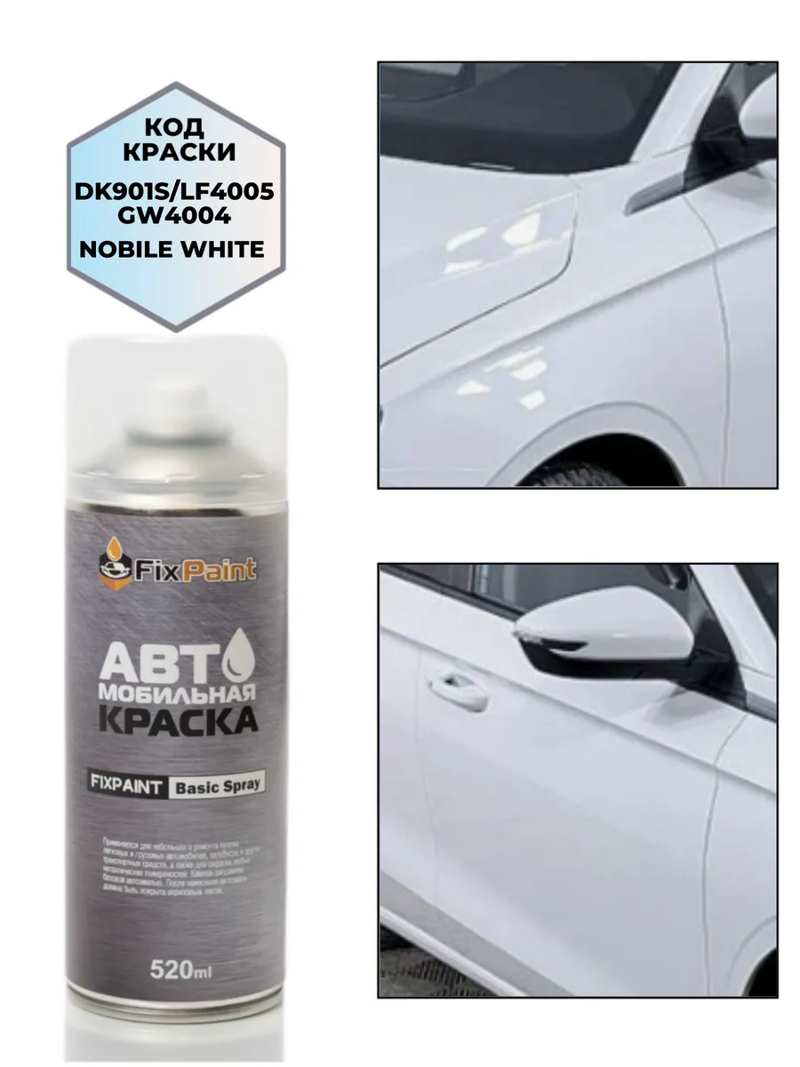 Краска LIFAN, код LF4005, NOBILE WHITE СОЛИД, аэрозоль 520 м