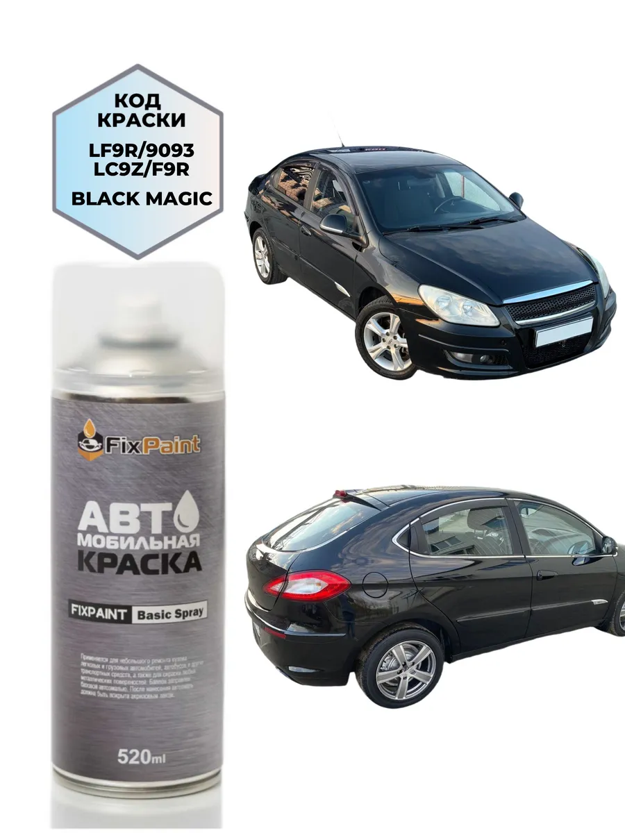 Краска CHERY M11, код Z4Z4, BLACK MAGIC, аэрозоль 520 мл