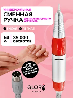 Сменная ручка для маникюрного аппарата 5 контактов Glory Beauty 197250823 купить за 763 ₽ в интернет-магазине Wildberries