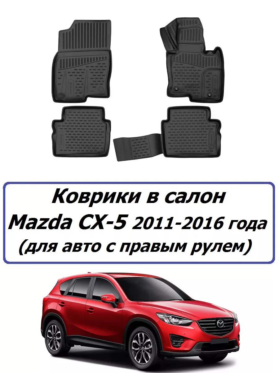 Коврики в салон Mazda CX5 2011-2016 года (правый руль) Element 197251660  купить в интернет-магазине Wildberries