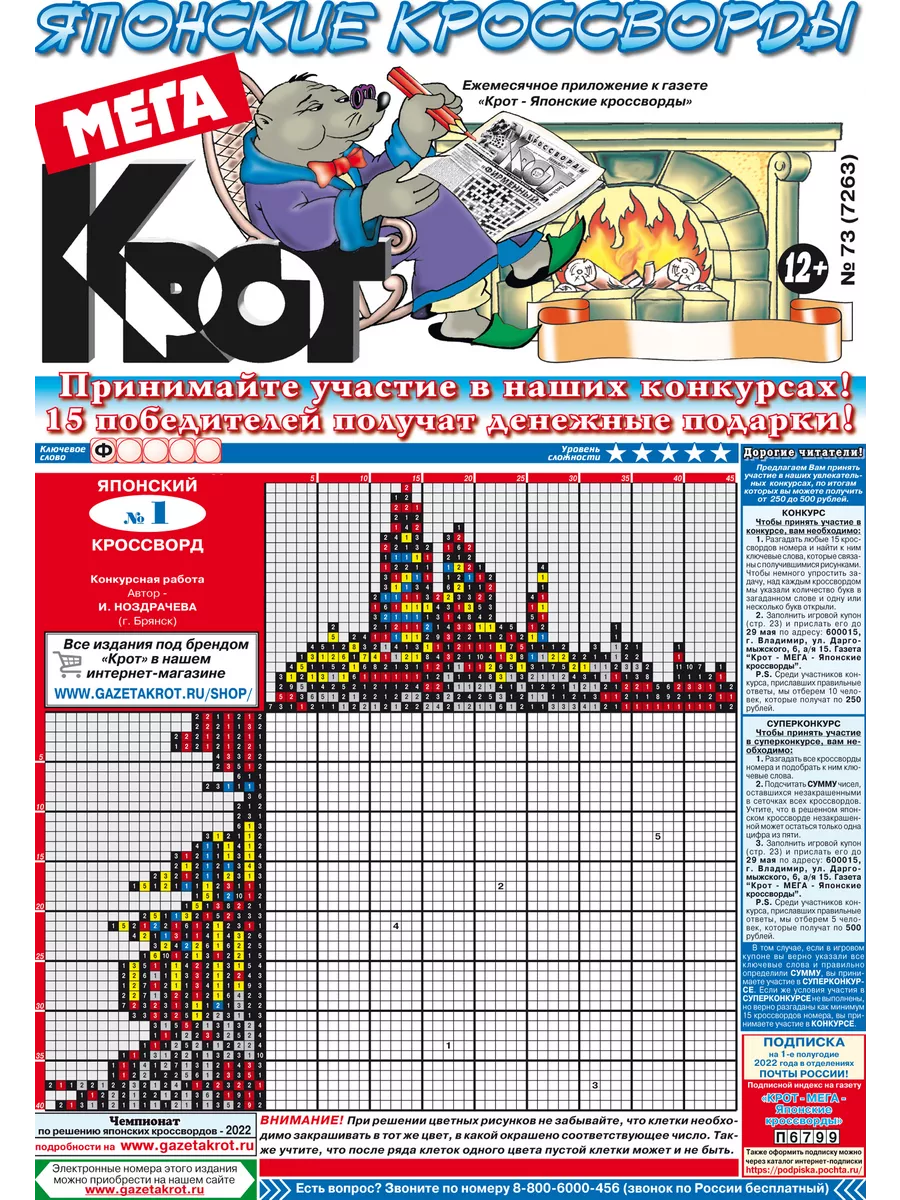 Крот-Мега Японские кроссворды № 5 за 2024 год Газета Крот 197252463 купить  за 72 ₽ в интернет-магазине Wildberries