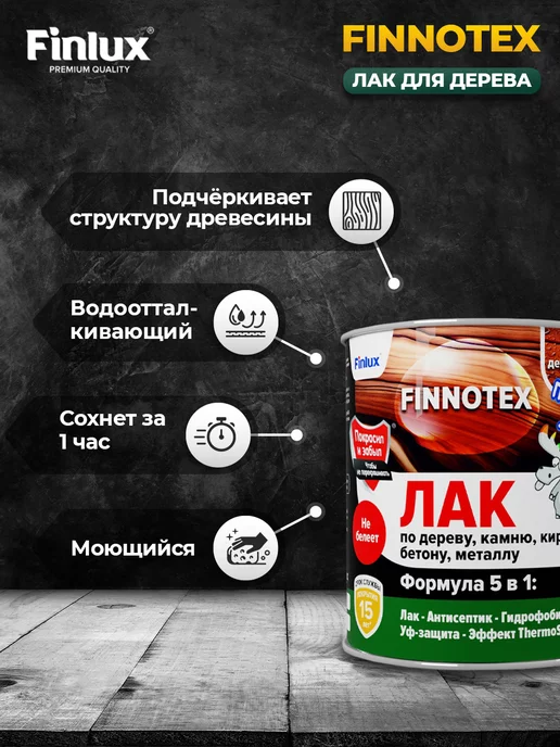 Finlux Акриловый лак для дерева F-973 "FINNOTEX", сосна 0.8 кг, 0,8 кг, фото 3