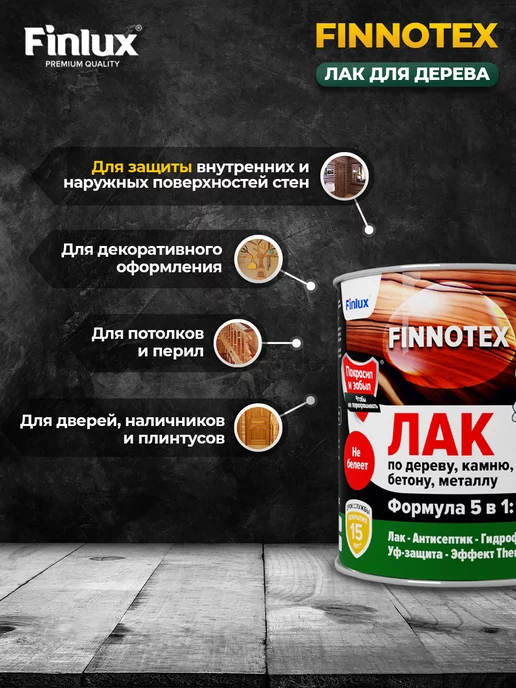 Finlux Акриловый лак для дерева F-973 "FINNOTEX", дуб 0.8 кг, 800 г, бук, фото 2