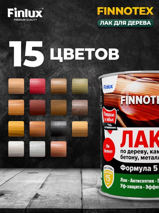 Finlux Акриловый лак для дерева F-973 "FINNOTEX", дуб 0.8 кг, 800 г, бук, фото 4