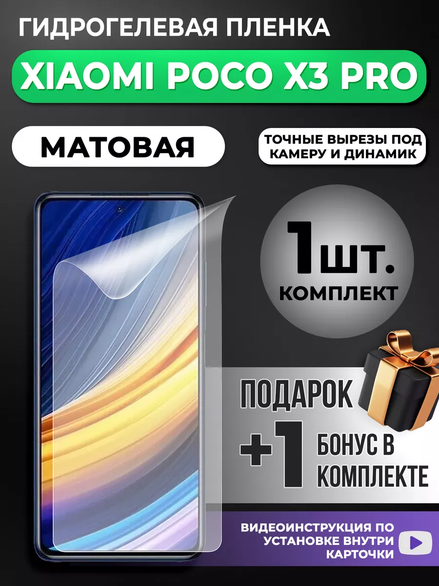 Gelmax Защитная гидрогелевая пленка для Xiaomi Poco X3 Pro