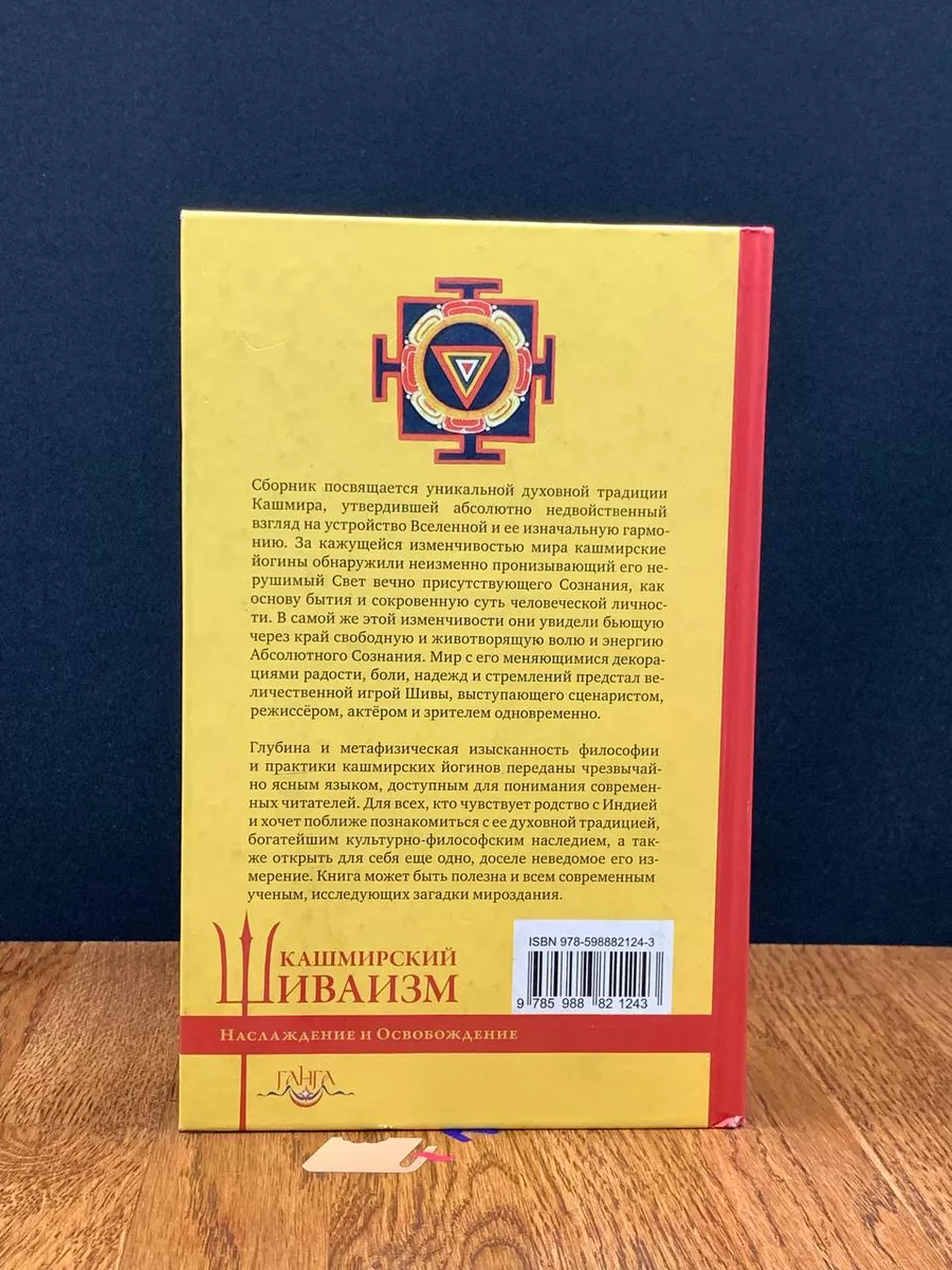 Наслаждение и Освобождение. Кашмирский шиваизм Ганга 197254341 купить в  интернет-магазине Wildberries