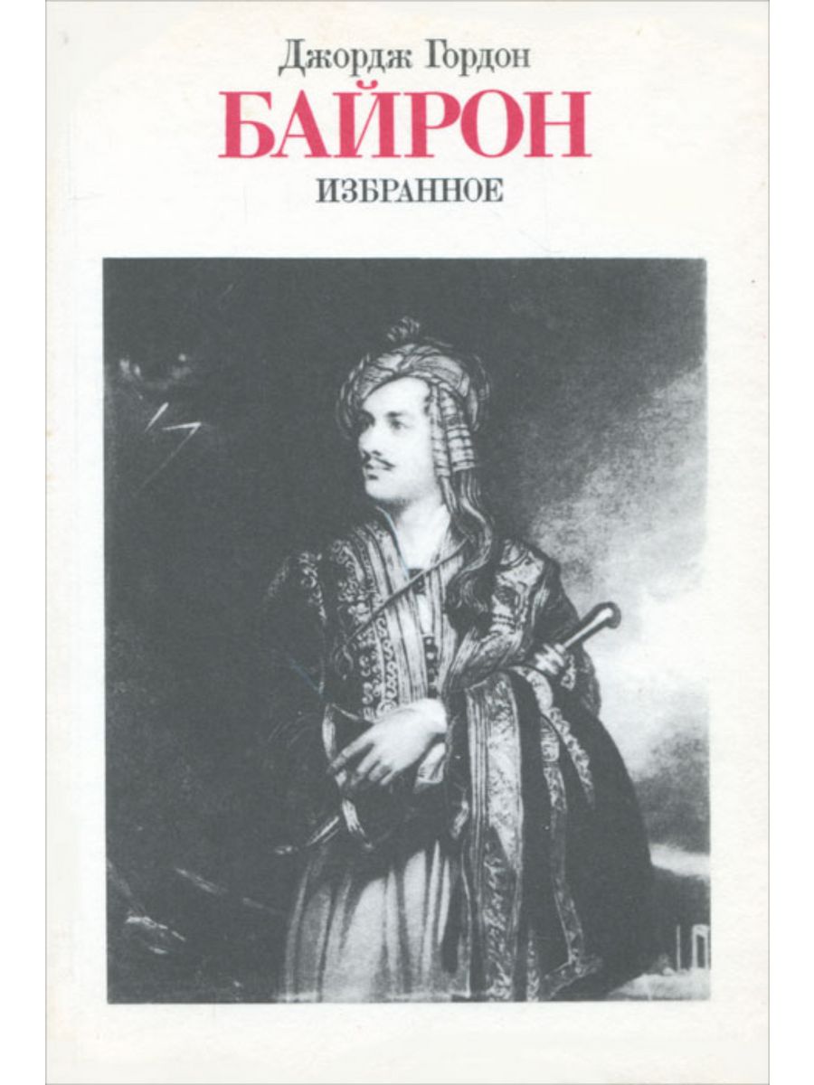 Произведение джордж. George Gordon Byron произведения. Байрон Джордж обложки книг.