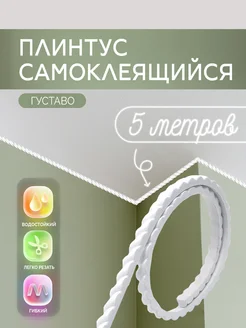 Самоклеящийся потолочный плинтус 5м ПВХ бордюр на стену AMODECOR 197255309 купить за 989 ₽ в интернет-магазине Wildberries